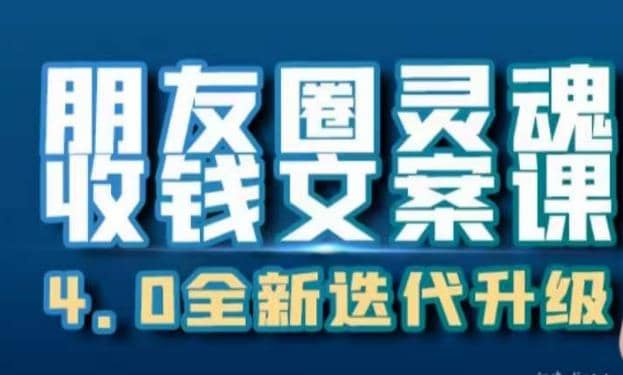 朋友圈灵魂收钱文案课，打造自己24小时收钱的ATM机朋友圈-PONCC-Ai时代