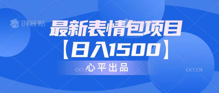 最新表情包项目：日入1500+（教程+文案+素材）-PONCC-Ai时代