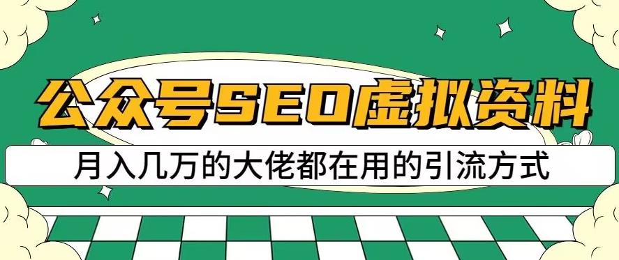 公众号SEO虚拟资料，操作简单，日入500+，可批量操作【揭秘】-PONCC-Ai时代