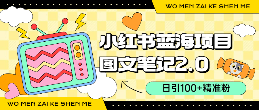 小红书图文笔记2.0玩法，日引100+精准粉，卖小吃配方月入过10000（附配方）-PONCC-Ai时代
