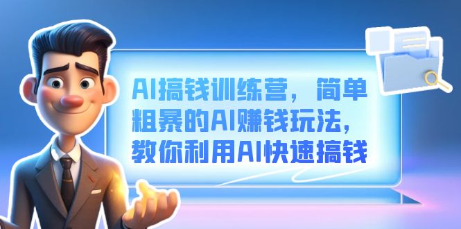 AI搞钱训练营，简单粗暴的AI赚钱玩法，教你利用AI快速搞钱-PONCC-Ai时代