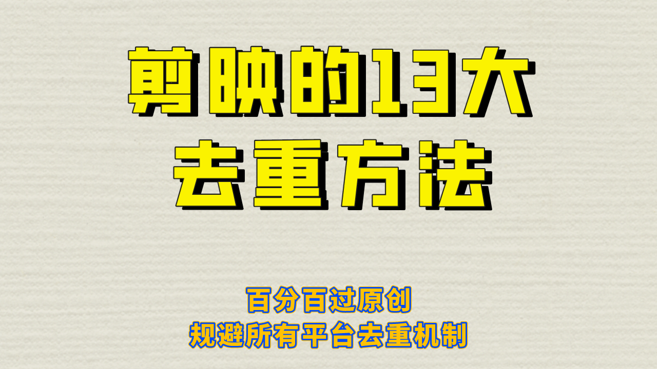 剪映的13大去重方式，百分百过原创，可以规避所有平台的去重机制-PONCC-Ai时代