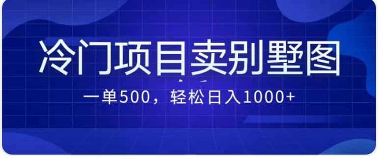 卖农村别墅方案的冷门项目最新2.0玩法 一单500+日入1000+（教程+图纸资源）-PONCC-Ai时代