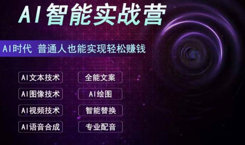 AI智能赚钱实战营保姆级、实战级教程，新手也能快速实现赚钱（全套教程）-PONCC-Ai时代