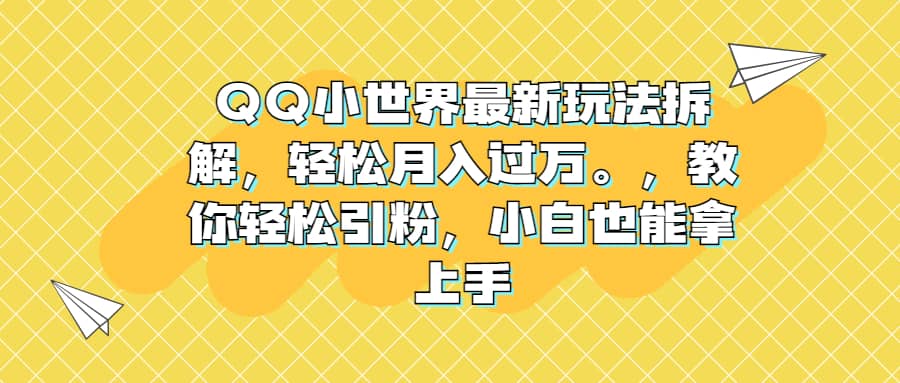 QQ小世界最新玩法拆解，轻松月入过万。教你轻松引粉，小白也能拿上手-PONCC-Ai时代