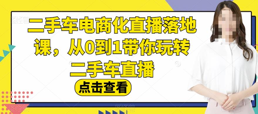二手车电商化直播落地课，从0到1带你玩转二手车直播-PONCC-Ai时代