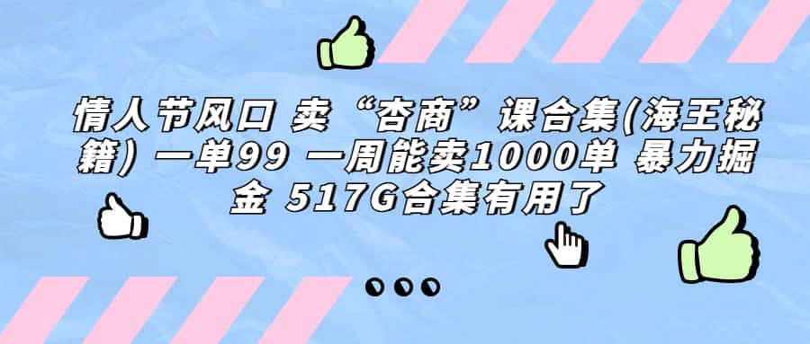 一单利润99 一周能出1000单，卖杏商课程合集(海王秘籍)，暴力掘金-PONCC-Ai时代