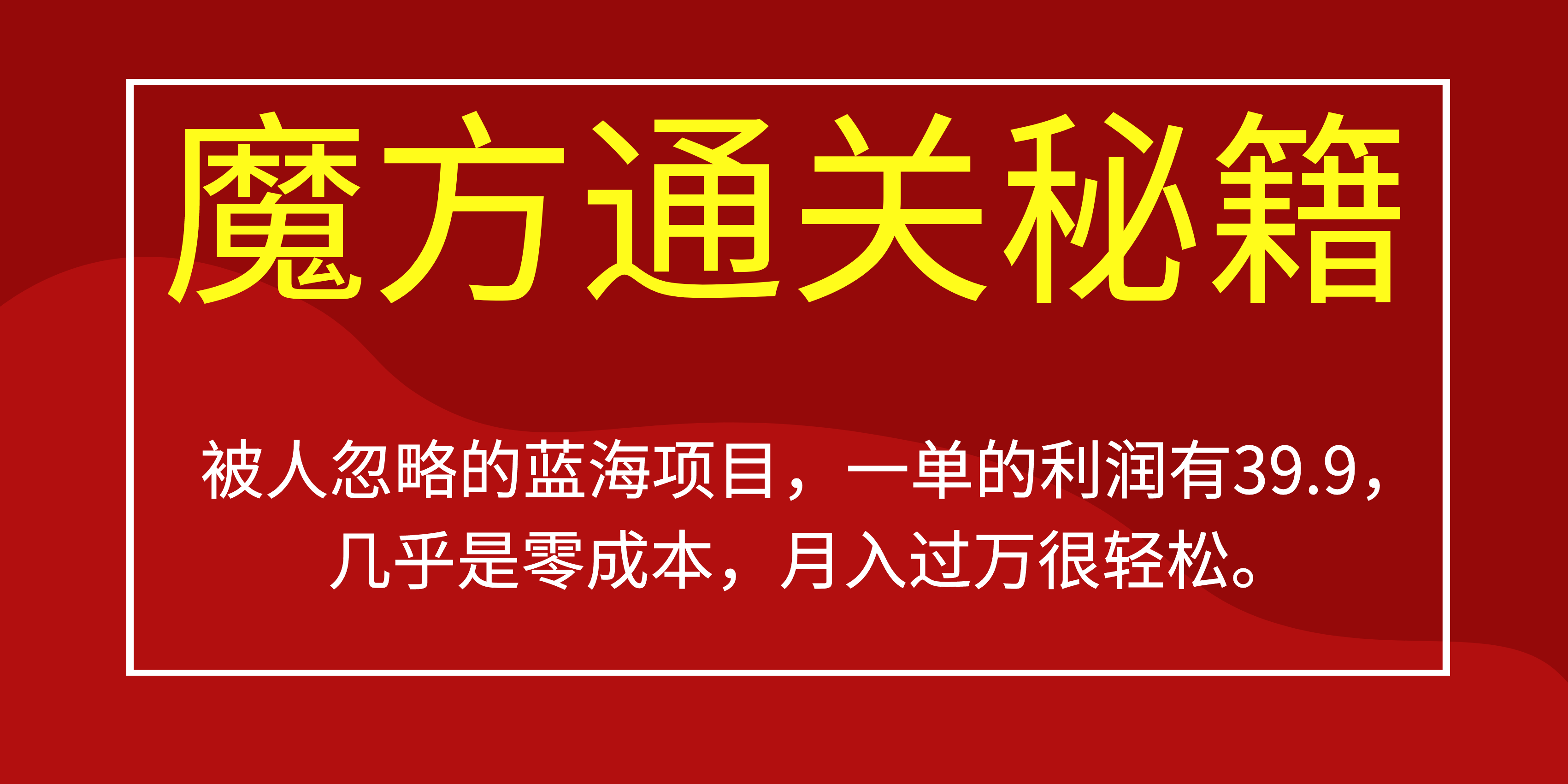 被人忽略的蓝海项目，魔方通关秘籍一单利润有39.9，几乎是零成本-PONCC-Ai时代