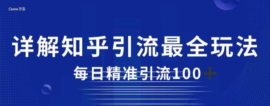 详解知乎引流最全玩法，每日精准引流100+【揭秘】-PONCC-Ai时代