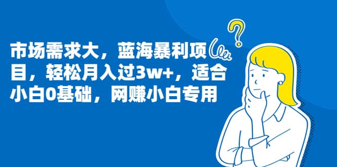 市场需求大，蓝海暴利项目，轻松月入过3w+，适合小白0基础，网赚小白专用-PONCC-Ai时代