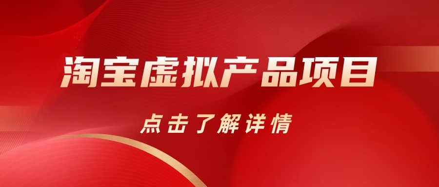 淘宝虚拟产品项目（长期养老项目新手小白也可操作）【揭秘】【更新】-PONCC-Ai时代