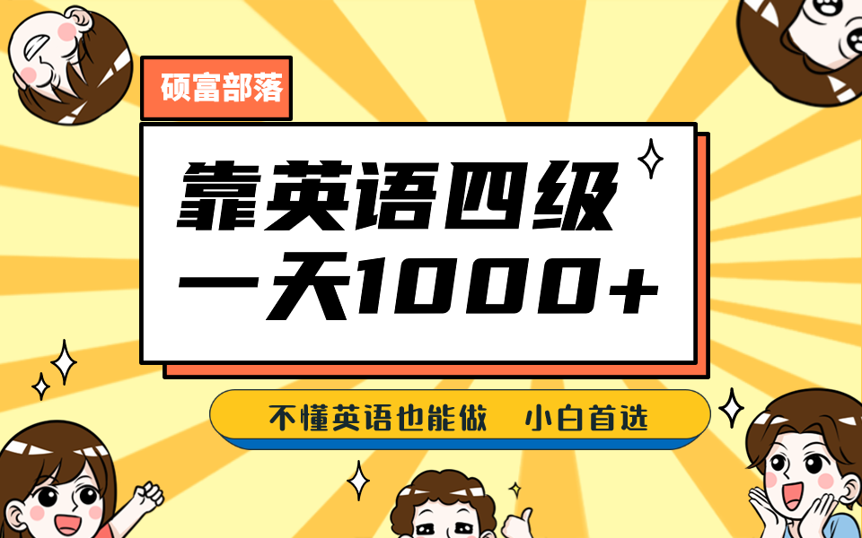 靠英语四级，一天1000+不懂英语也能做，小白保姆式教学 (附:1800G资料）-PONCC-Ai时代