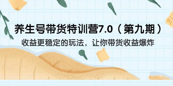 养生号带货特训营7.0（第九期）收益更稳定的玩法 让你带货收益爆炸（11节）-PONCC-Ai时代