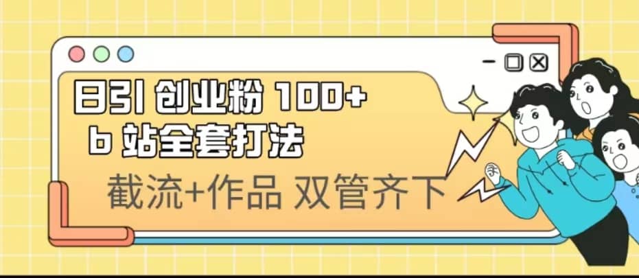 日引创业粉 100+ b 站全套打法【实操视频】-PONCC-Ai时代