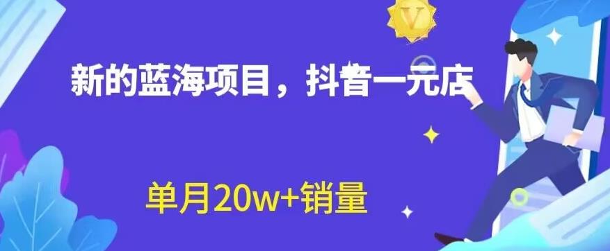 全新的蓝海赛道，抖音一元直播，不用囤货，不用出镜，照读话术也能20w+月销量【揭秘】-PONCC-Ai时代