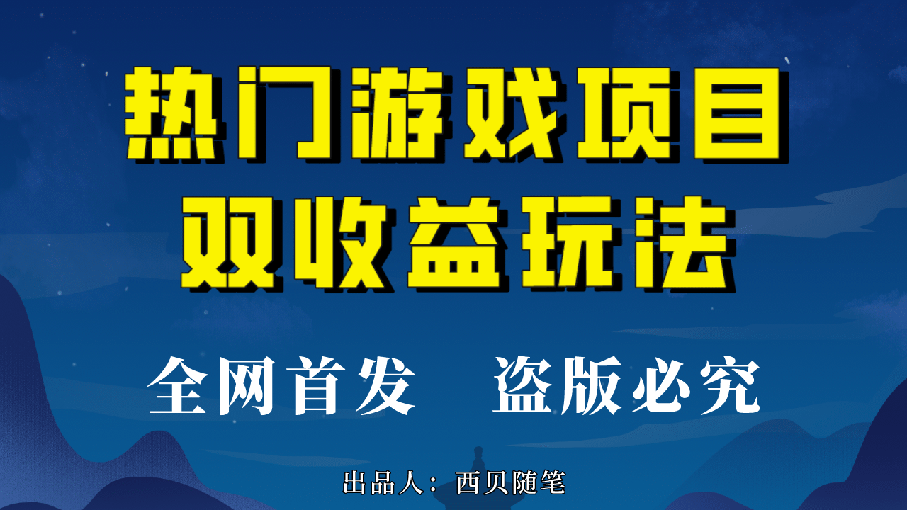 热门游戏双收益项目玩法，每天花费半小时，实操一天500多（教程+素材）-PONCC-Ai时代