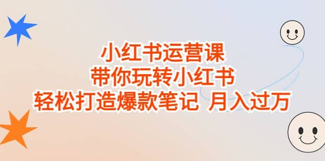 小红书运营课，带你玩转小红书，轻松打造爆款笔记 月入过万-PONCC-Ai时代