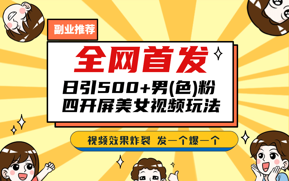 全网首发！日引500+老色批 美女视频四开屏玩法！发一个爆一个-PONCC-Ai时代