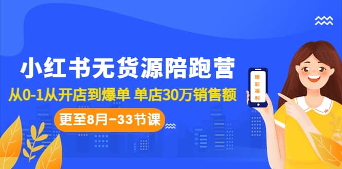 小红书无货源陪跑营：从0-1从开店到爆单 单店30万销售额（更至8月-33节课）-PONCC-Ai时代