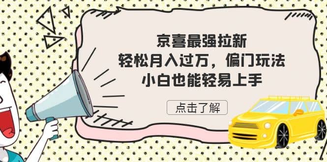 京喜最强拉新，轻松月入过万，偏门玩法，小白也能轻易上手-PONCC-Ai时代