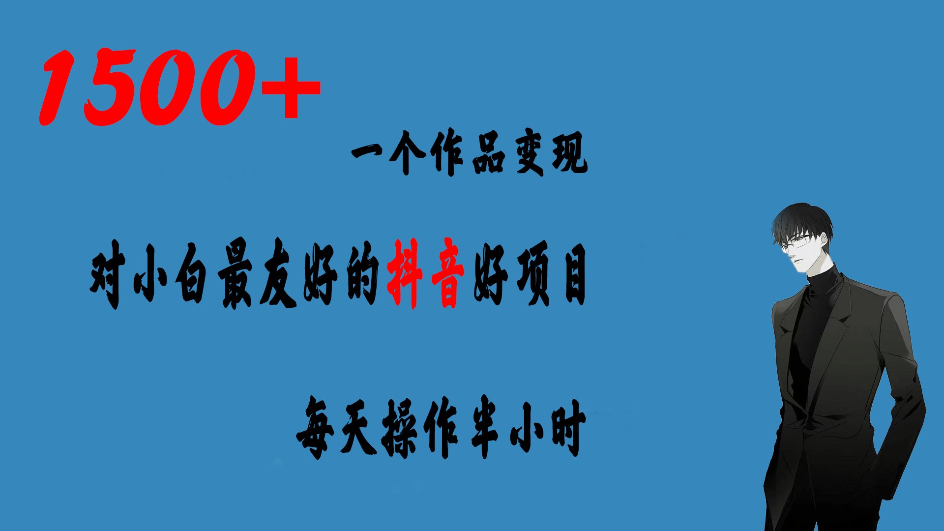 一个作品变现1500+的抖音好项目，每天操作半小时，日入300+-PONCC-Ai时代