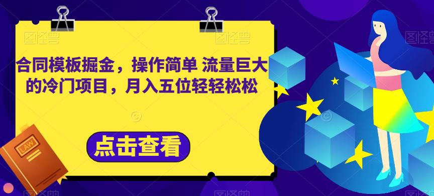 合同模板掘金，操作简单流量巨大的冷门项目，月入五位轻轻松松【揭秘】-PONCC-Ai时代