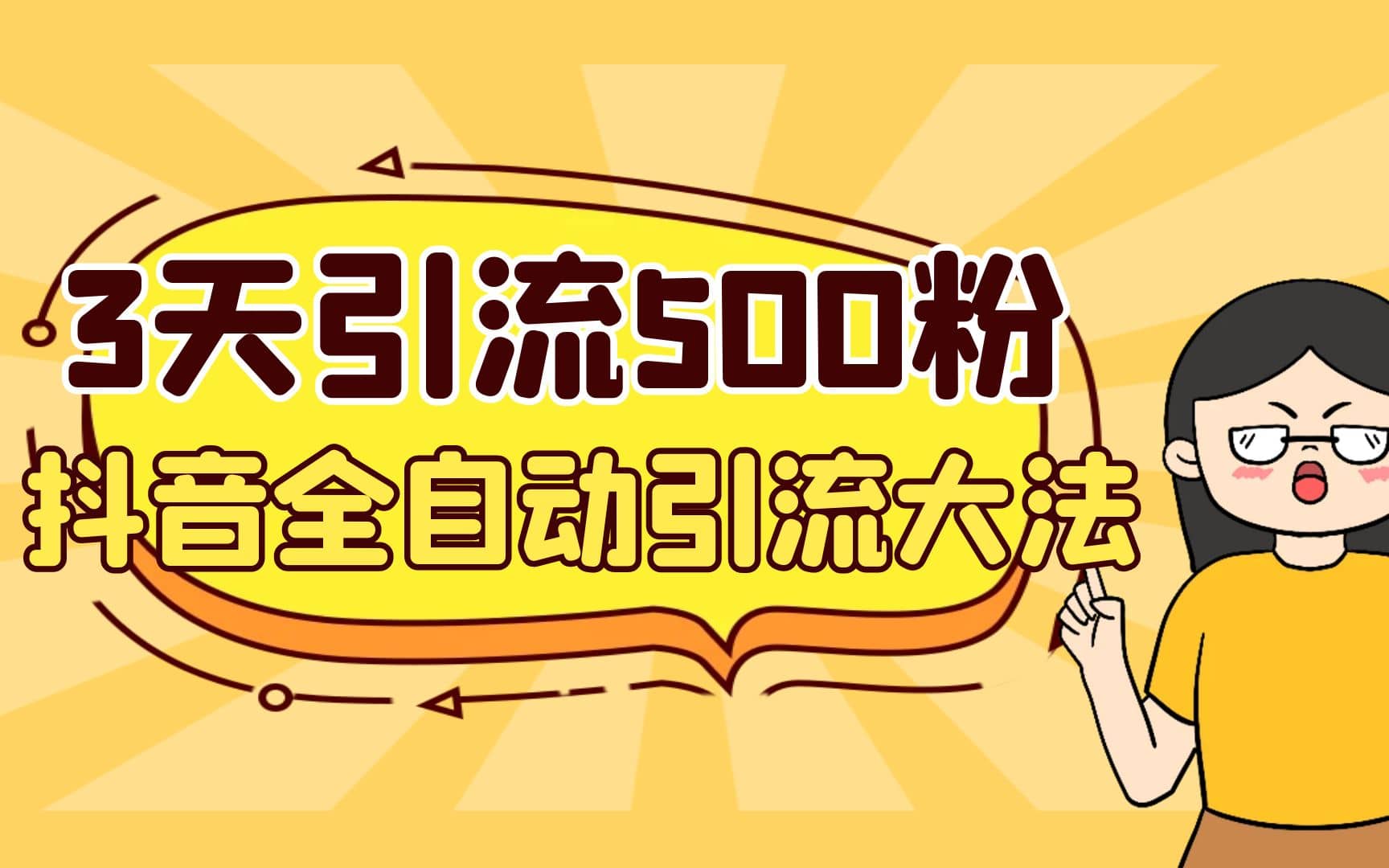 3天引流500创业粉，抖音全自动引流大法，不风控-PONCC-Ai时代