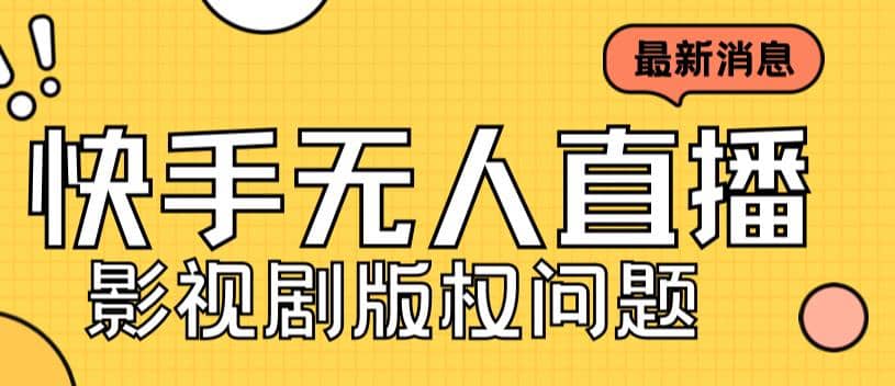 外面卖课3999元快手无人直播播剧教程，快手无人直播播剧版权问题-PONCC-Ai时代
