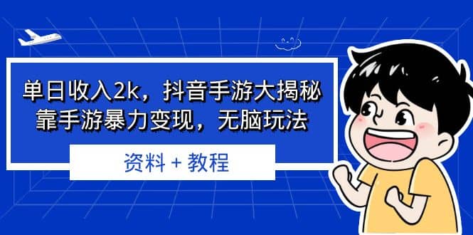 单日收入2k，抖音手游大揭秘，靠手游暴力变现，无脑玩法 资料＋教程-PONCC-Ai时代