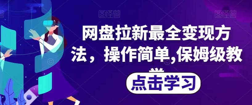网盘拉新最全变现方法，操作简单,保姆级教学【揭秘】-PONCC-Ai时代