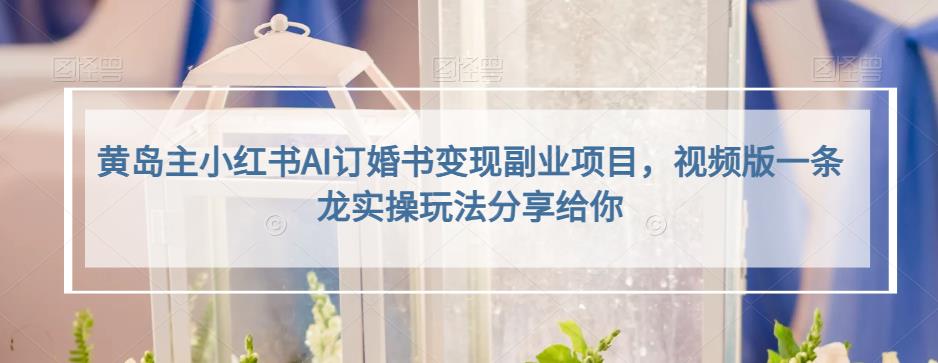 小红书AI订婚书变现副业项目，视频版一条龙实操玩法分享给你-PONCC-Ai时代