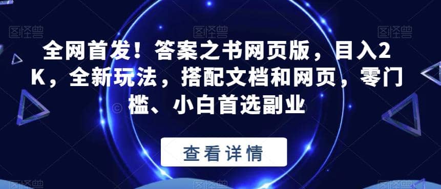 全网首发！答案之书网页版，目入2K，全新玩法，搭配文档和网页，零门槛、小白首选副业【揭秘】-PONCC-Ai时代