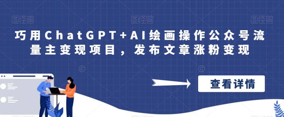 巧用ChatGPT+AI绘画操作公众号流量主变现项目，发布文章涨粉变现-PONCC-Ai时代