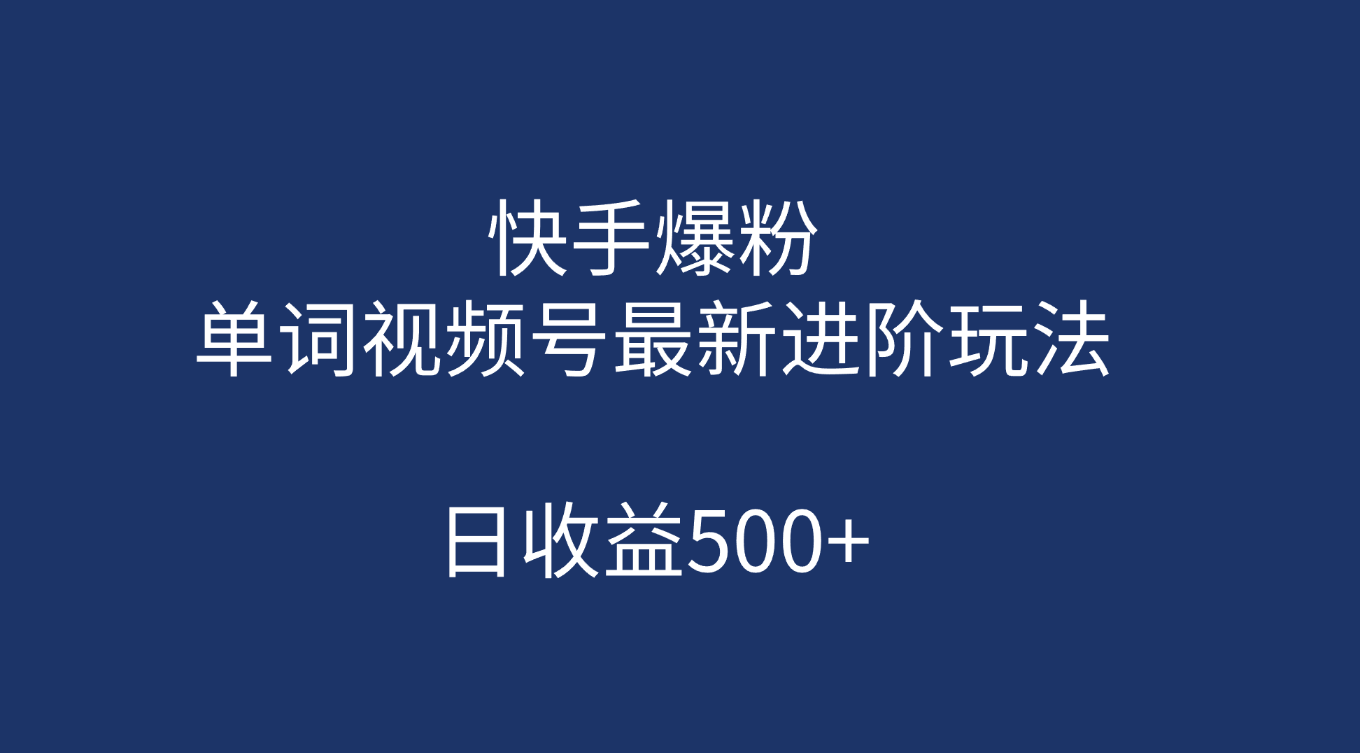 快手爆粉，单词视频号最新进阶玩法，日收益500+（教程+素材）-PONCC-Ai时代