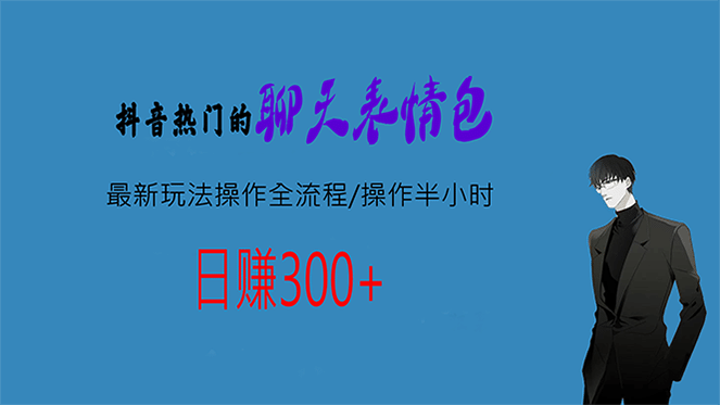 热门的聊天表情包最新玩法操作全流程，每天操作半小时，轻松日入300+-PONCC-Ai时代