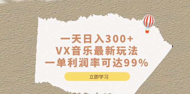 一天日入300+,VX音乐最新玩法，一单利润率可达99%-PONCC-Ai时代