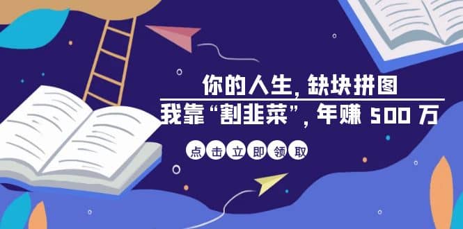 某高赞电子书《你的 人生，缺块 拼图——我靠“割韭菜”，年赚 500 万》-PONCC-Ai时代