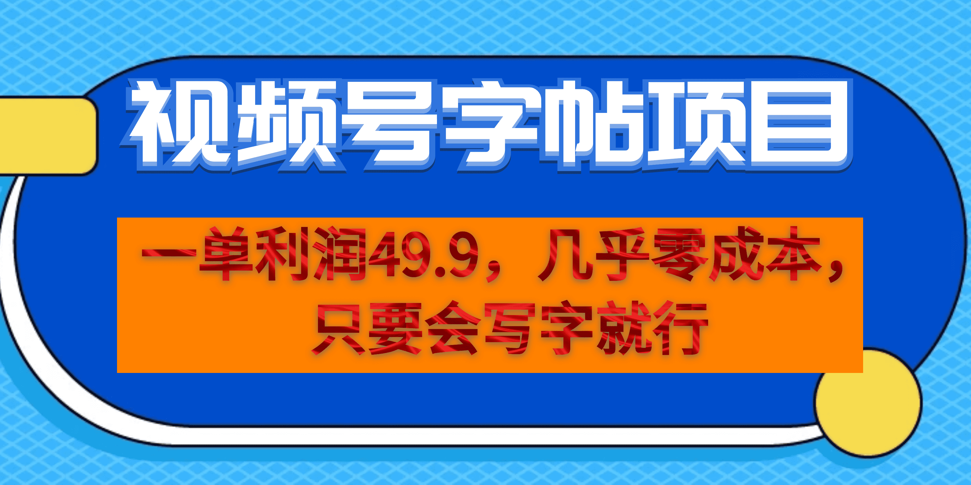 一单利润49.9，视频号字帖项目，几乎零成本，一部手机就能操作，只要会写字-PONCC-Ai时代