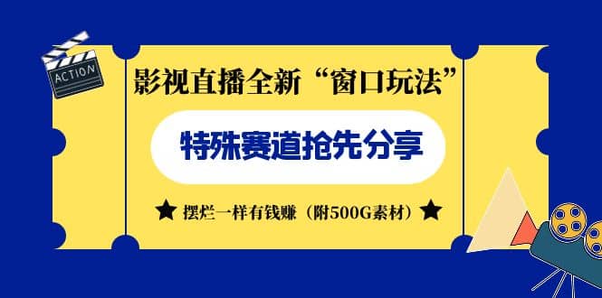 影视直播全新“窗口玩法”特殊赛道抢先分享！摆烂一样有钱赚（附500G素材）-PONCC-Ai时代