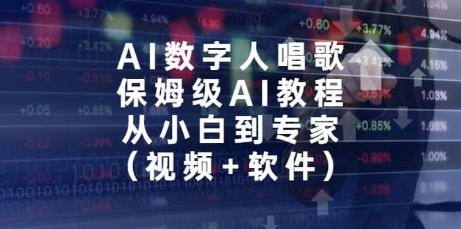 AI数字人唱歌，保姆级AI教程，从小白到专家（视频+软件）-PONCC-Ai时代