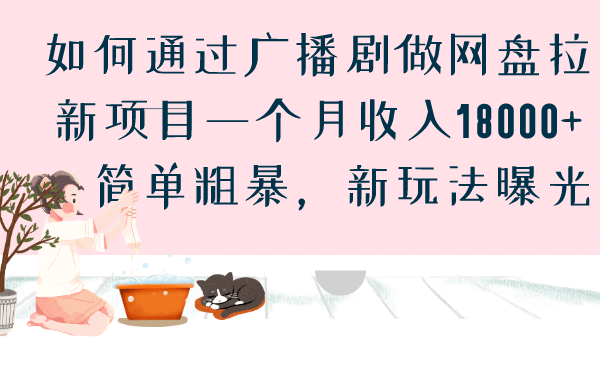 如何通过广播剧做网盘拉新项目一个月收入18000+，简单粗暴，新玩法曝光-PONCC-Ai时代