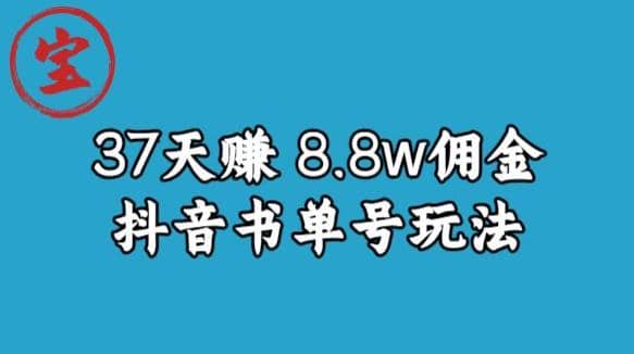 宝哥0-1抖音中医图文矩阵带货保姆级教程，37天8万8佣金【揭秘】-PONCC-Ai时代