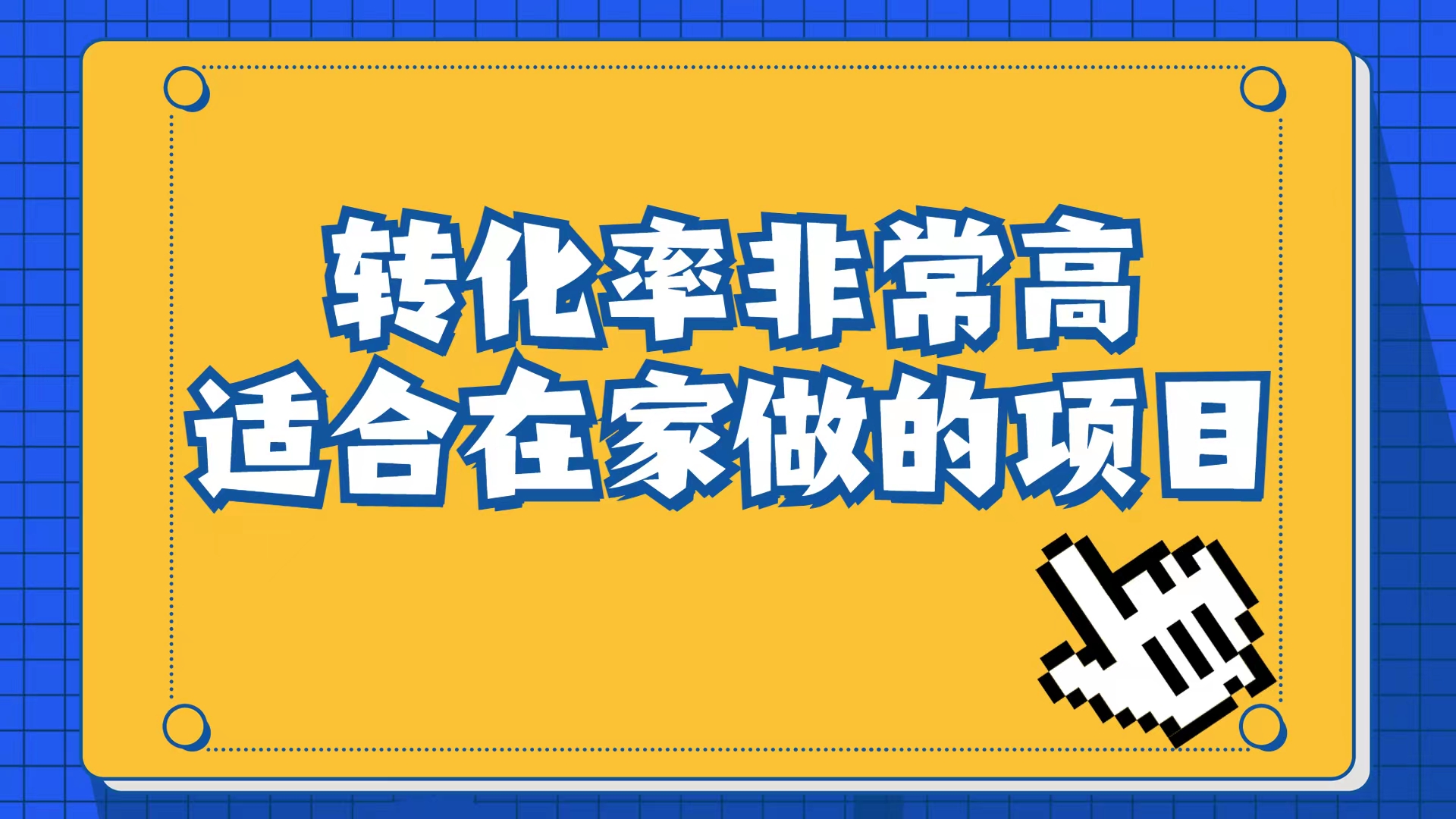 小红书虚拟电商项目：从小白到精英（视频课程+交付手册）-PONCC-Ai时代