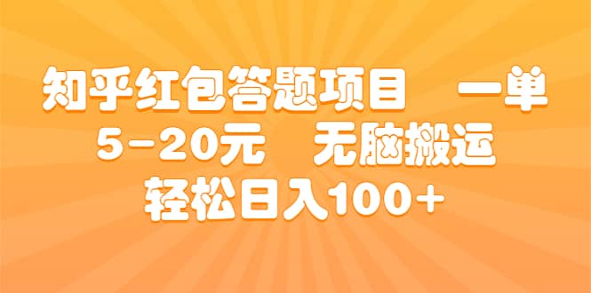 知乎红包答题项目 一单5-20元 无脑搬运 轻松日入100+-PONCC-Ai时代
