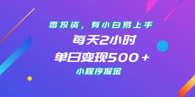 零投资，有小白易上手，每天2小时，单日变现500＋，小程序掘金-PONCC-Ai时代