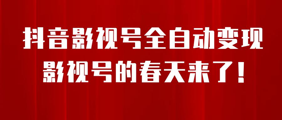 8月最新抖音影视号挂载小程序全自动变现，每天一小时收益500＋-PONCC-Ai时代