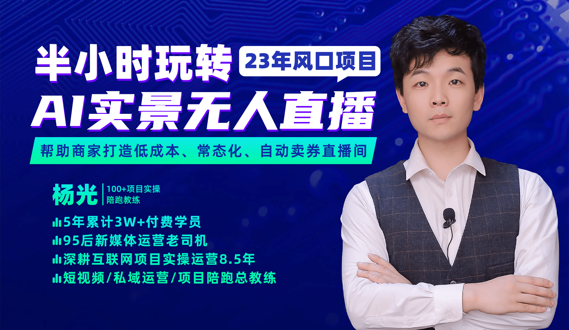 2023年风口项目，半小时玩转AI实景无人直播-PONCC-Ai时代