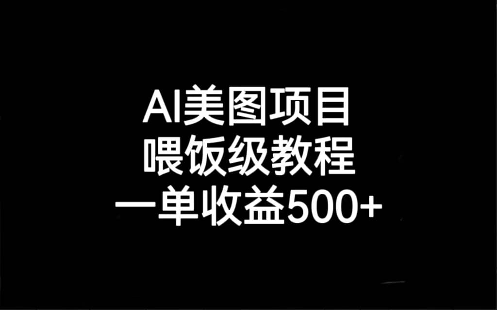 AI美图项目，喂饭级教程，一单收益500+-PONCC-Ai时代