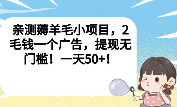亲测薅羊毛小项目，2毛钱一个广告，提现无门槛！一天50+-PONCC-Ai时代