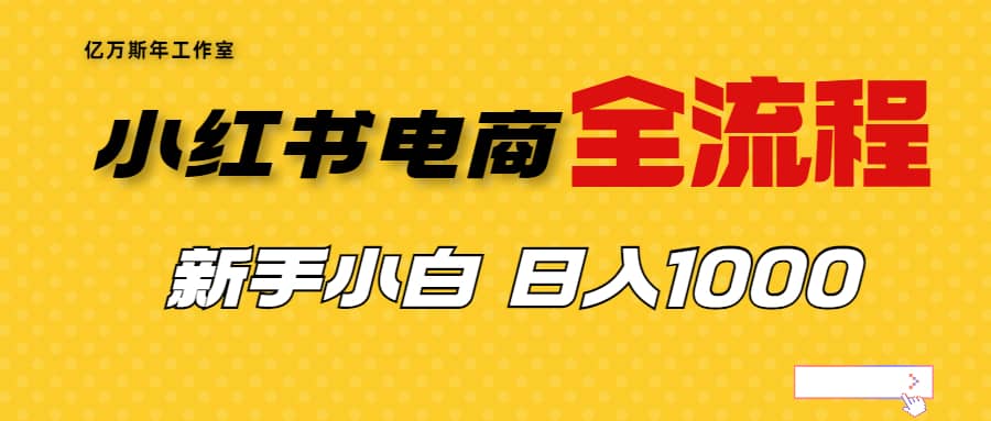 外面收费4988的小红书无货源电商从0-1全流程，日入1000＋-PONCC-Ai时代